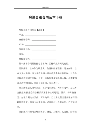 房屋合租合同下载