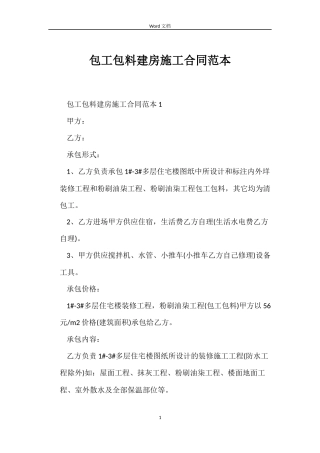 包工包料建房施工合同