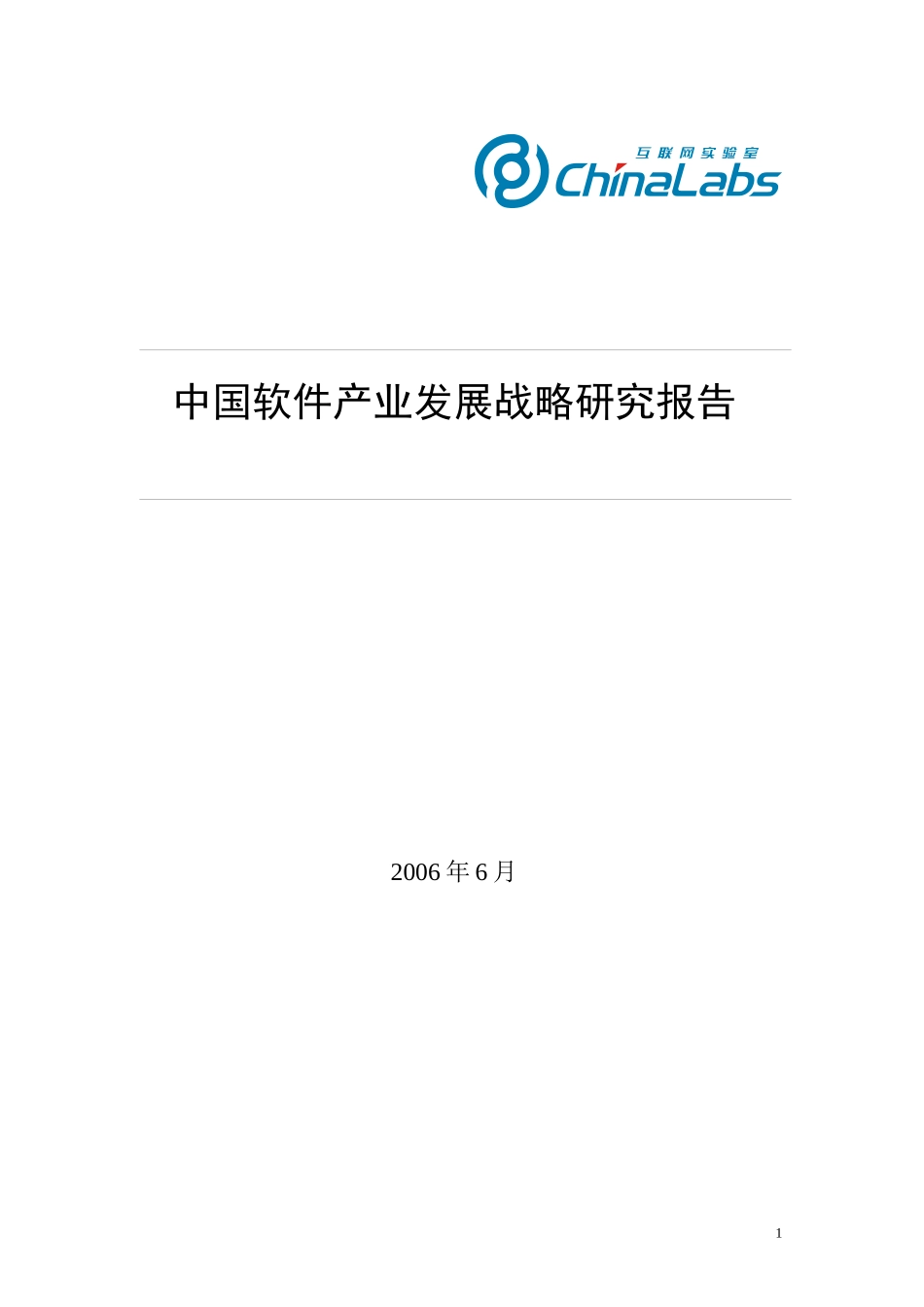 中国软件产业发展战略研究报告_第1页
