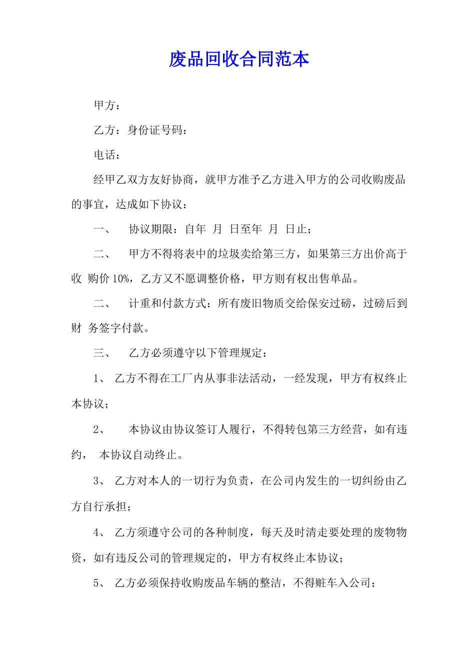 废品回收合同范本_第1页