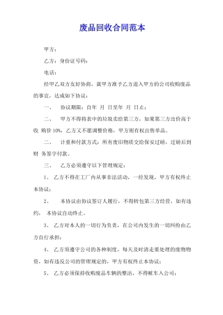 废品回收合同范本