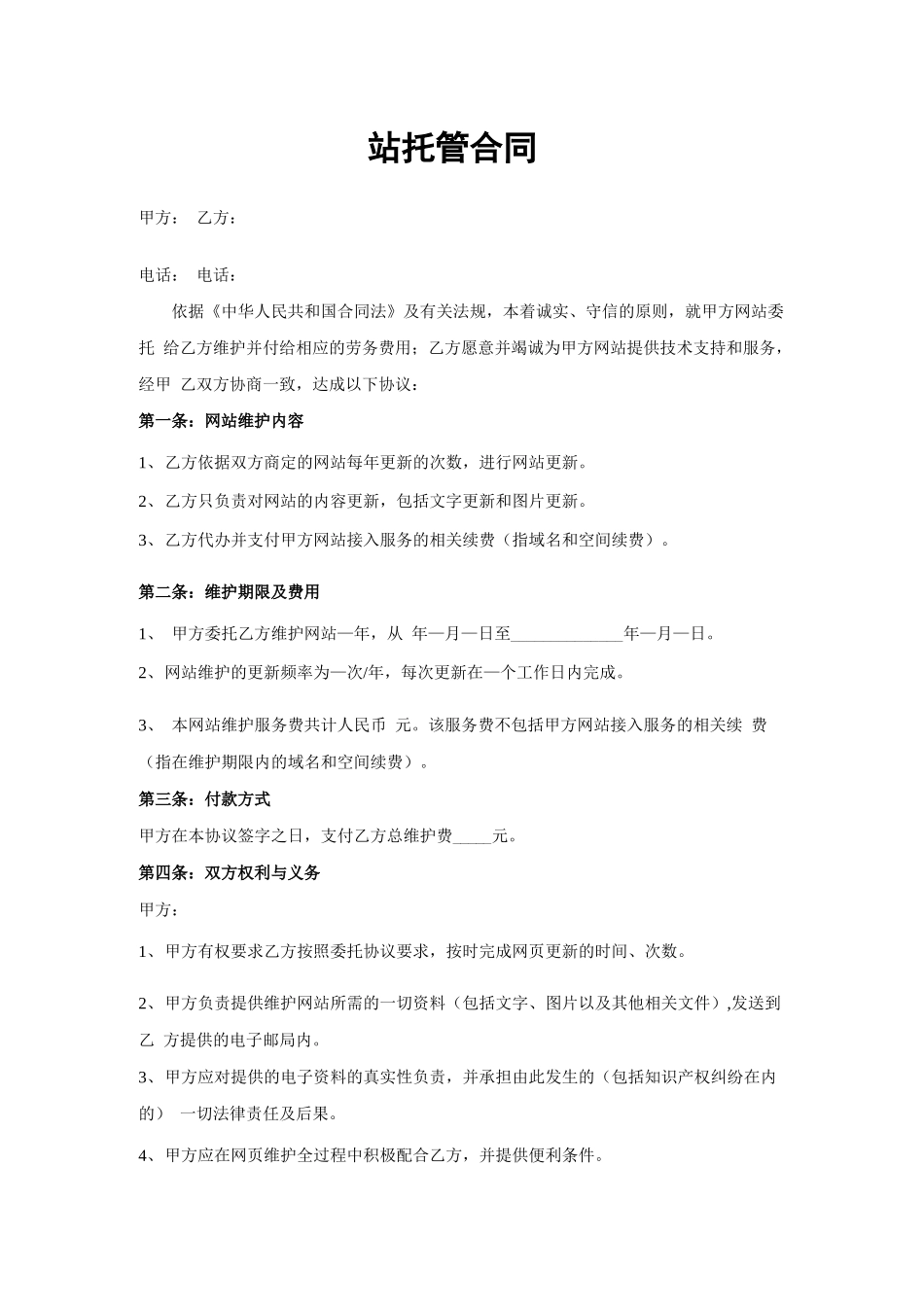 网站托管维护合同_第1页