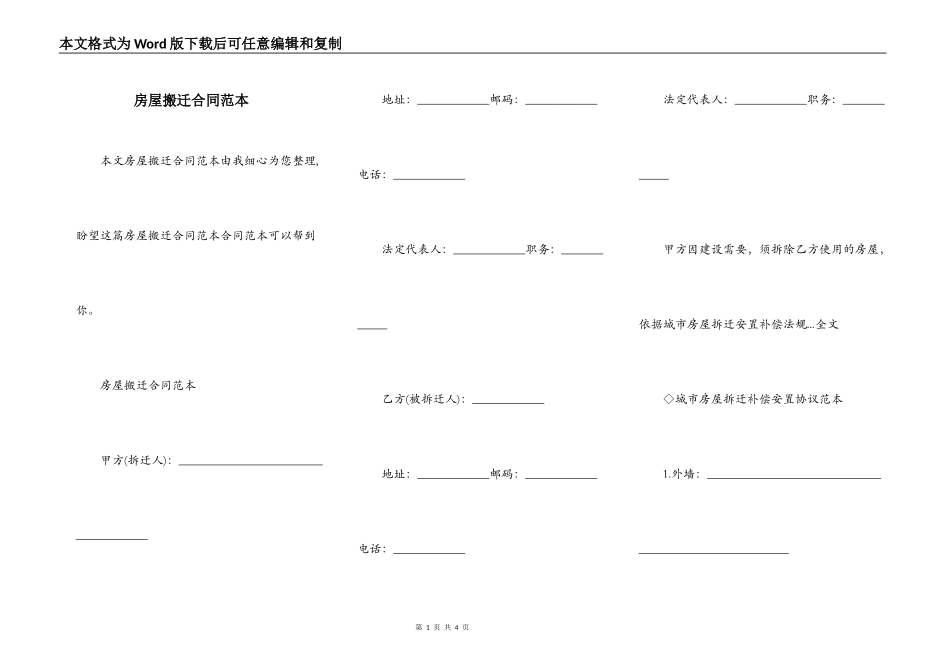 房屋搬迁合同范本_第1页