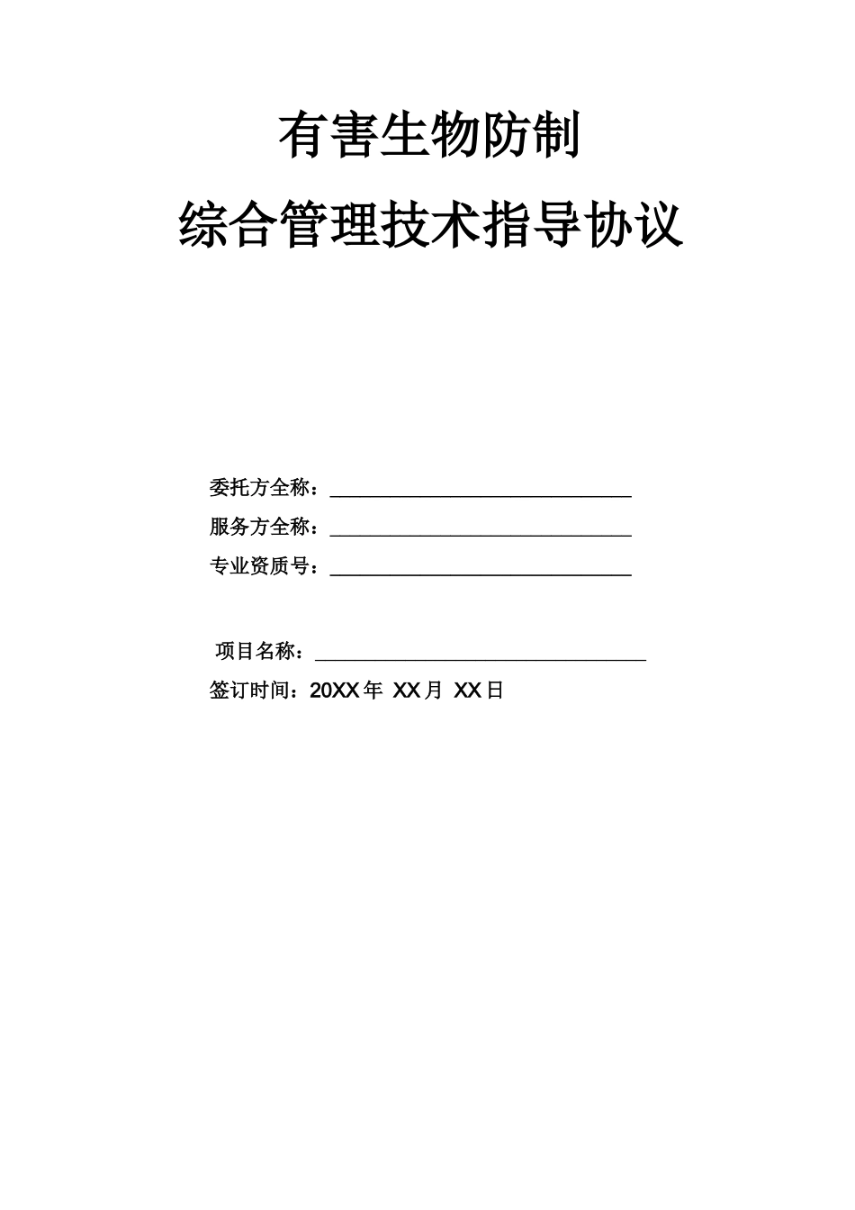 XX公司虫害防控合同_第1页