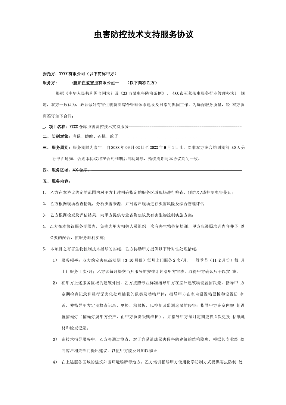 XX公司虫害防控合同_第2页