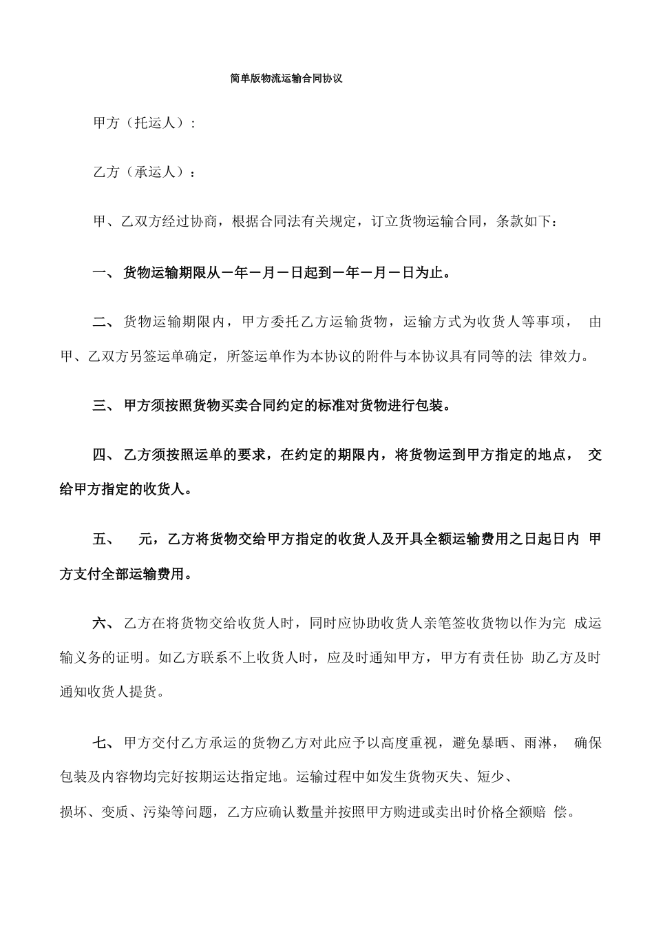 简单版物流运输合同协议_第1页