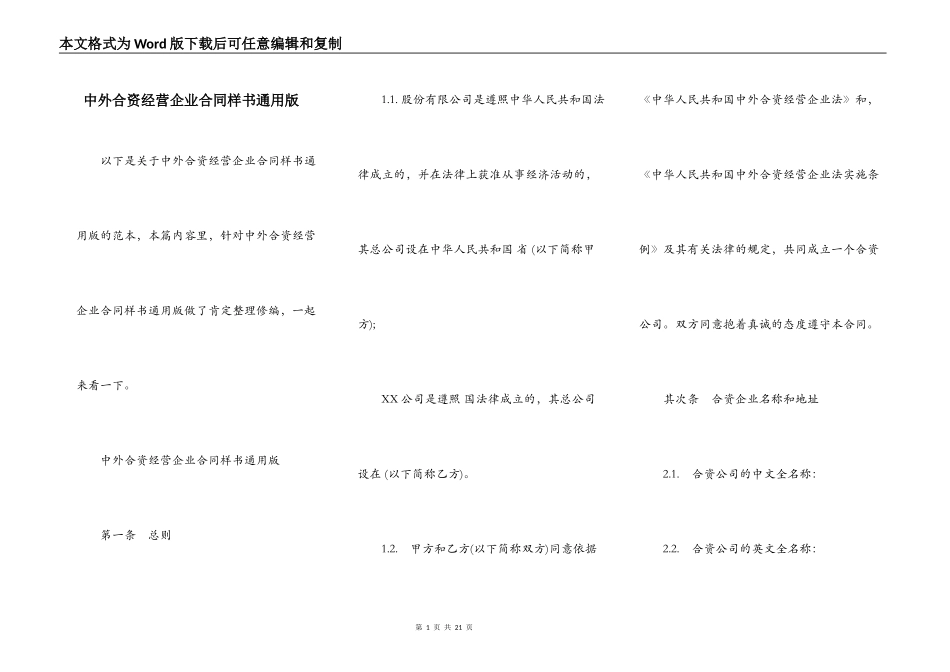 中外合资经营企业合同样书通用版_第1页