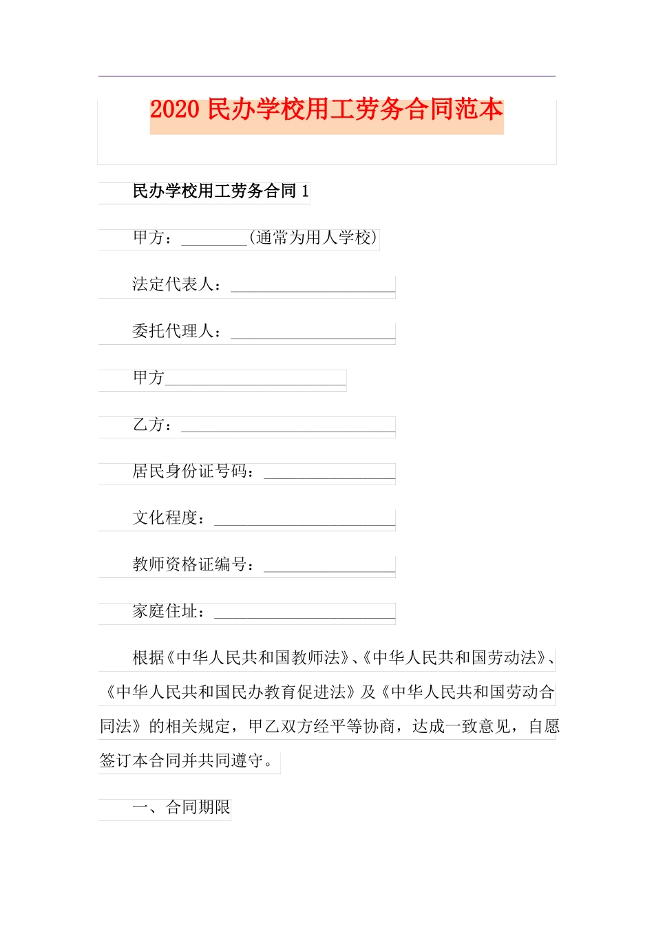 民办学校用工劳务合同范本_第1页