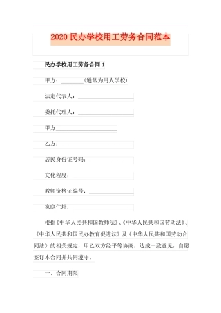 民办学校用工劳务合同范本