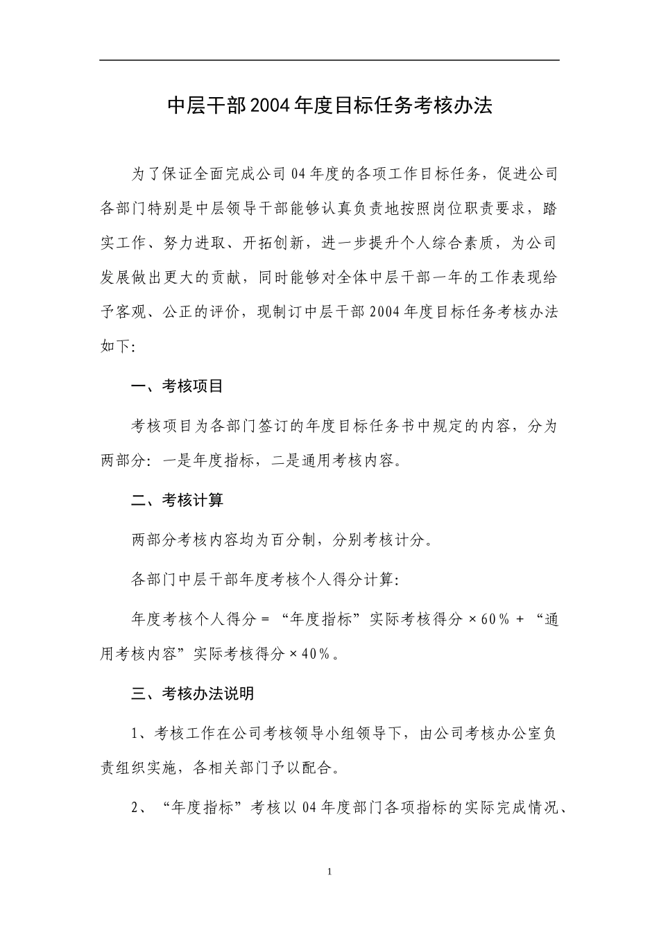 中层干部目标任务考核办法_第1页