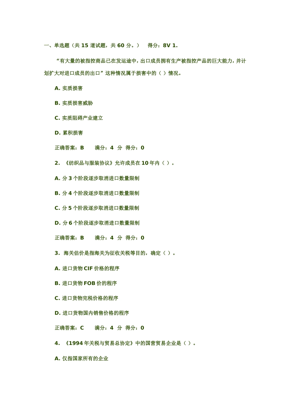 有大量的被指控商品已在发运途中测试题_第1页