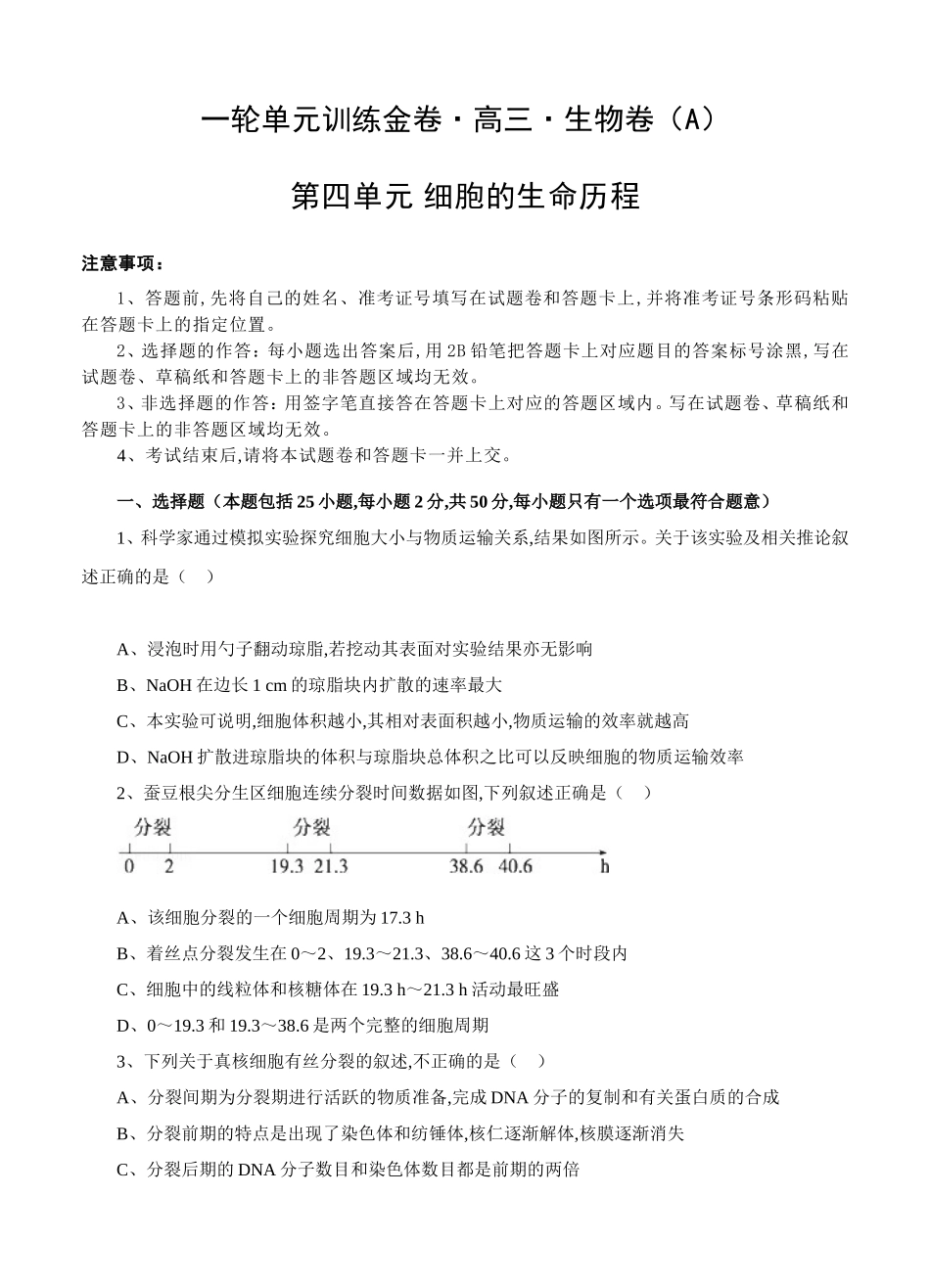 一轮单元训练金卷高三生物卷第四单元 细胞的生命历程_第1页