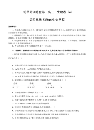一轮单元训练金卷高三生物卷第四单元 细胞的生命历程