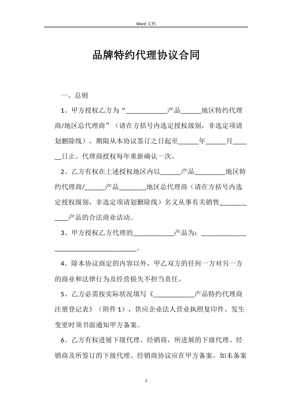 品牌特约代理协议合同_第1页