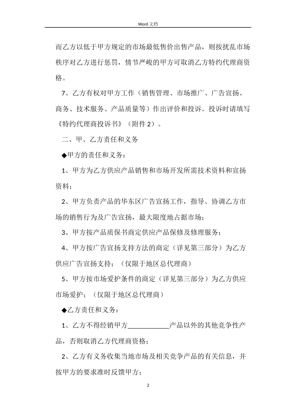 品牌特约代理协议合同_第2页
