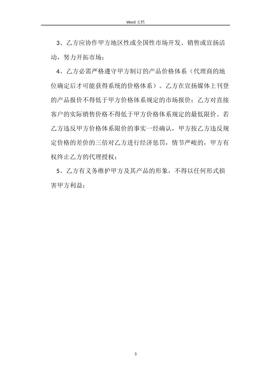 品牌特约代理协议合同_第3页