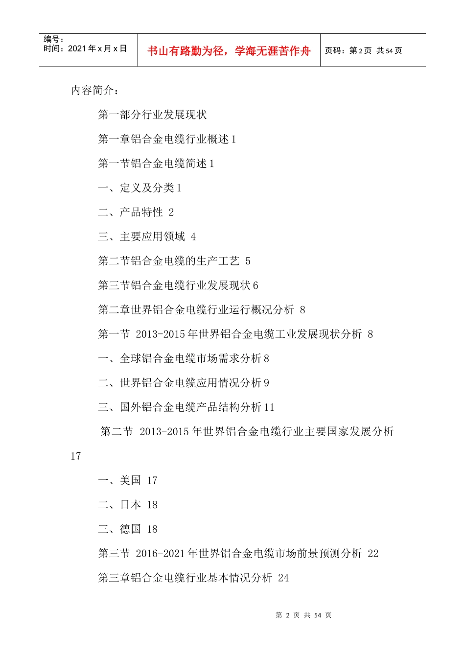 中国铝合金电缆行业运营状况与发展潜力分析报告XXXX-20_第2页