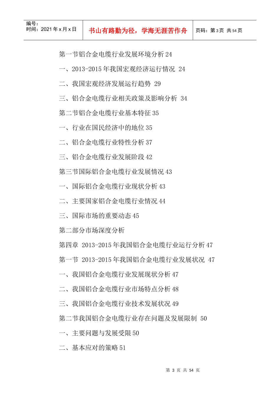 中国铝合金电缆行业运营状况与发展潜力分析报告XXXX-20_第3页