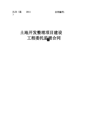 土地整治合同ZLZX