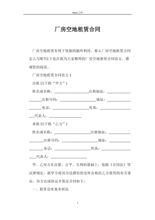 厂房空地租赁合同