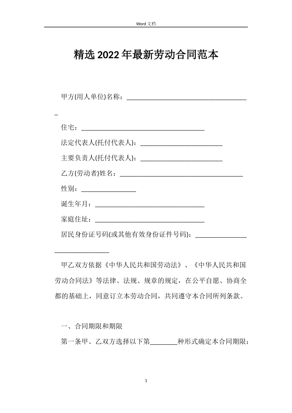 2022年最新劳动合同_第1页