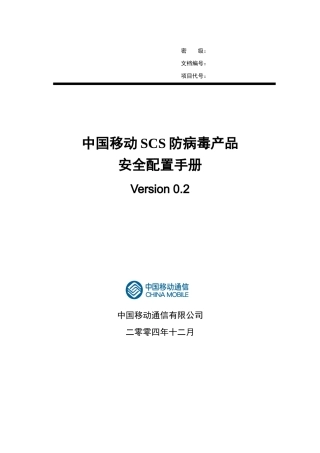 中国移动SCS防病毒产品安全配置手册