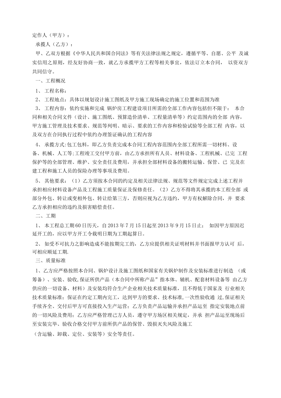 锅炉房工程施工承揽合同_第1页