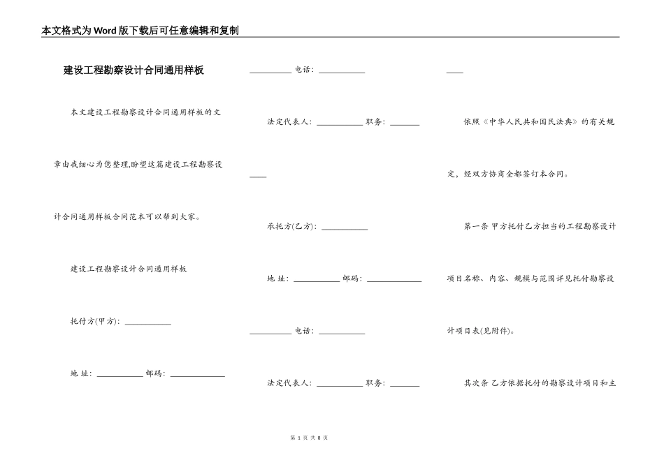 建设工程勘察设计合同通用样板_第1页