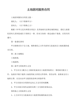 土地居间服务合同