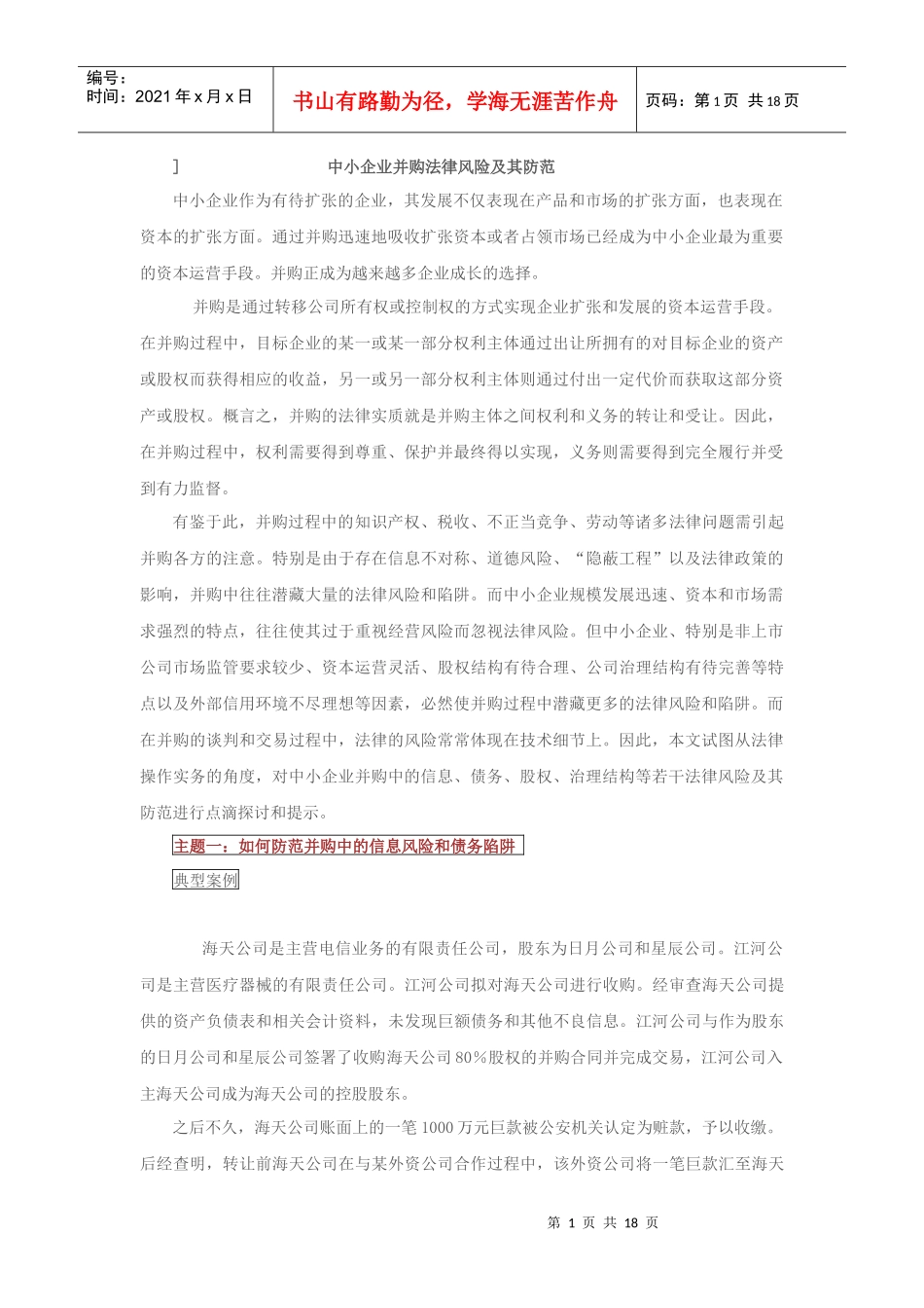 中小企业并购法律风险及其防范_第1页