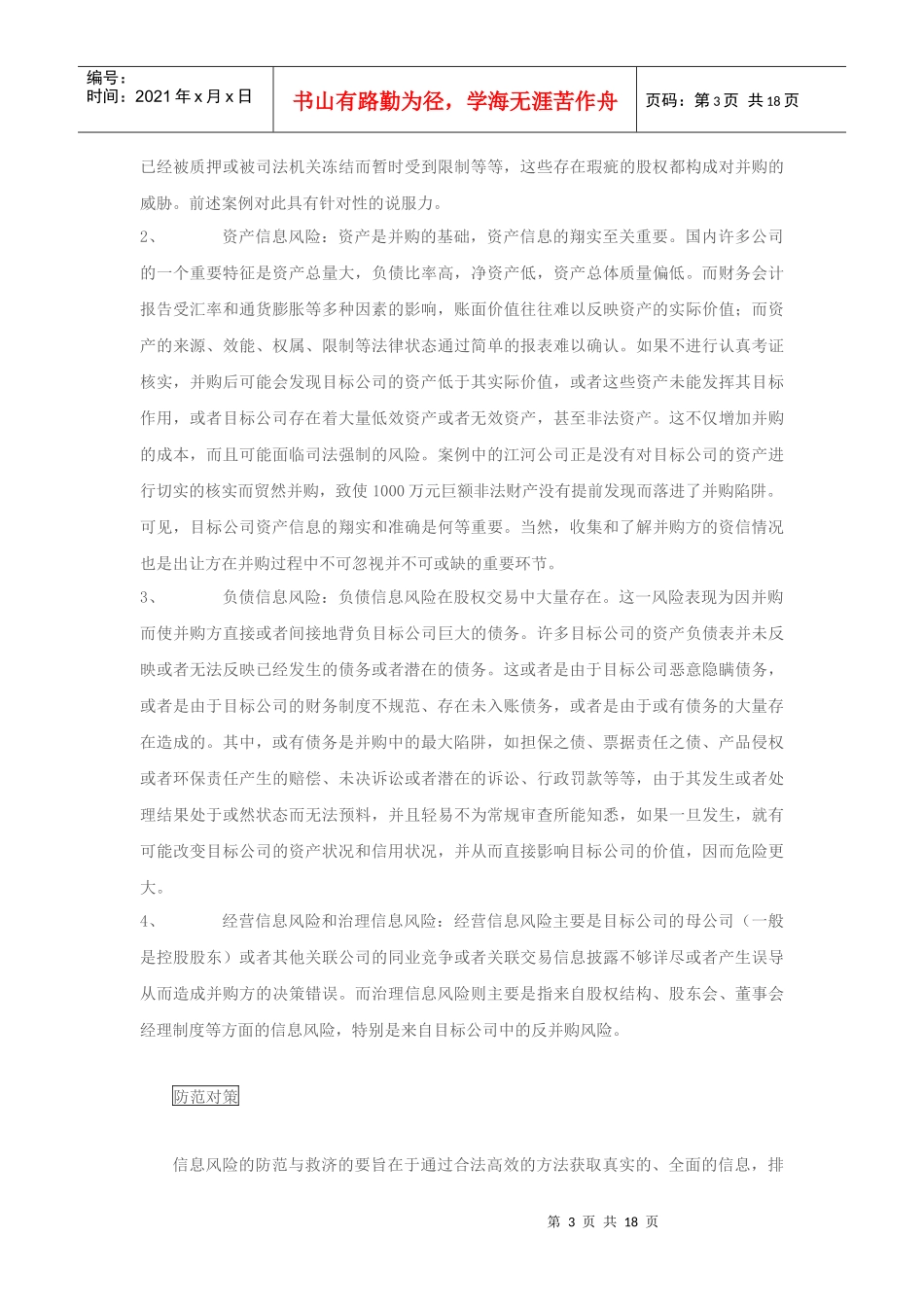 中小企业并购法律风险及其防范_第3页