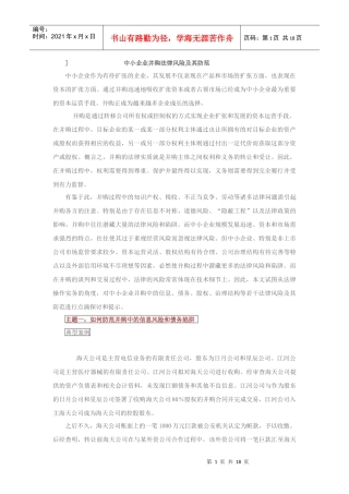 中小企业并购法律风险及其防范