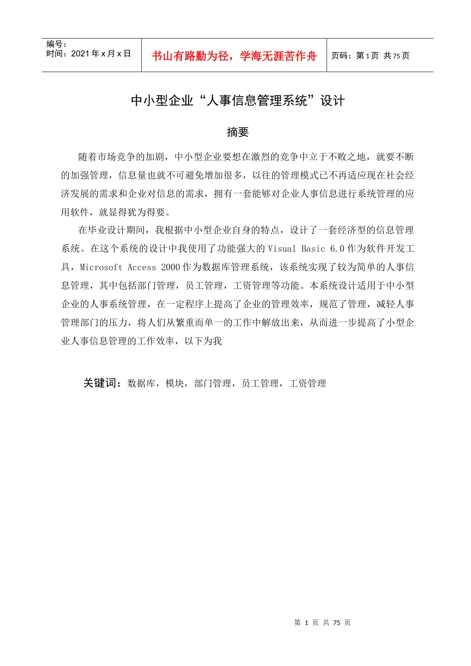 中小型企业人事信息管理系统设计范本_第1页