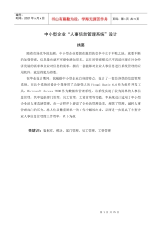 中小型企业人事信息管理系统设计范本