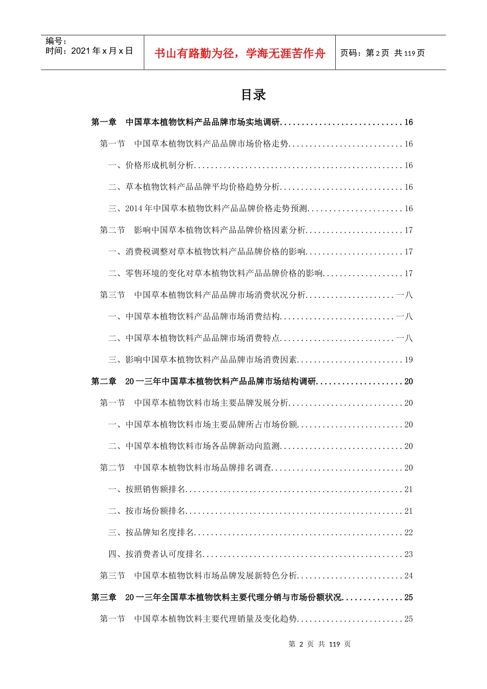中国植物饮料行业营销渠道及发展战略调查报告_第2页