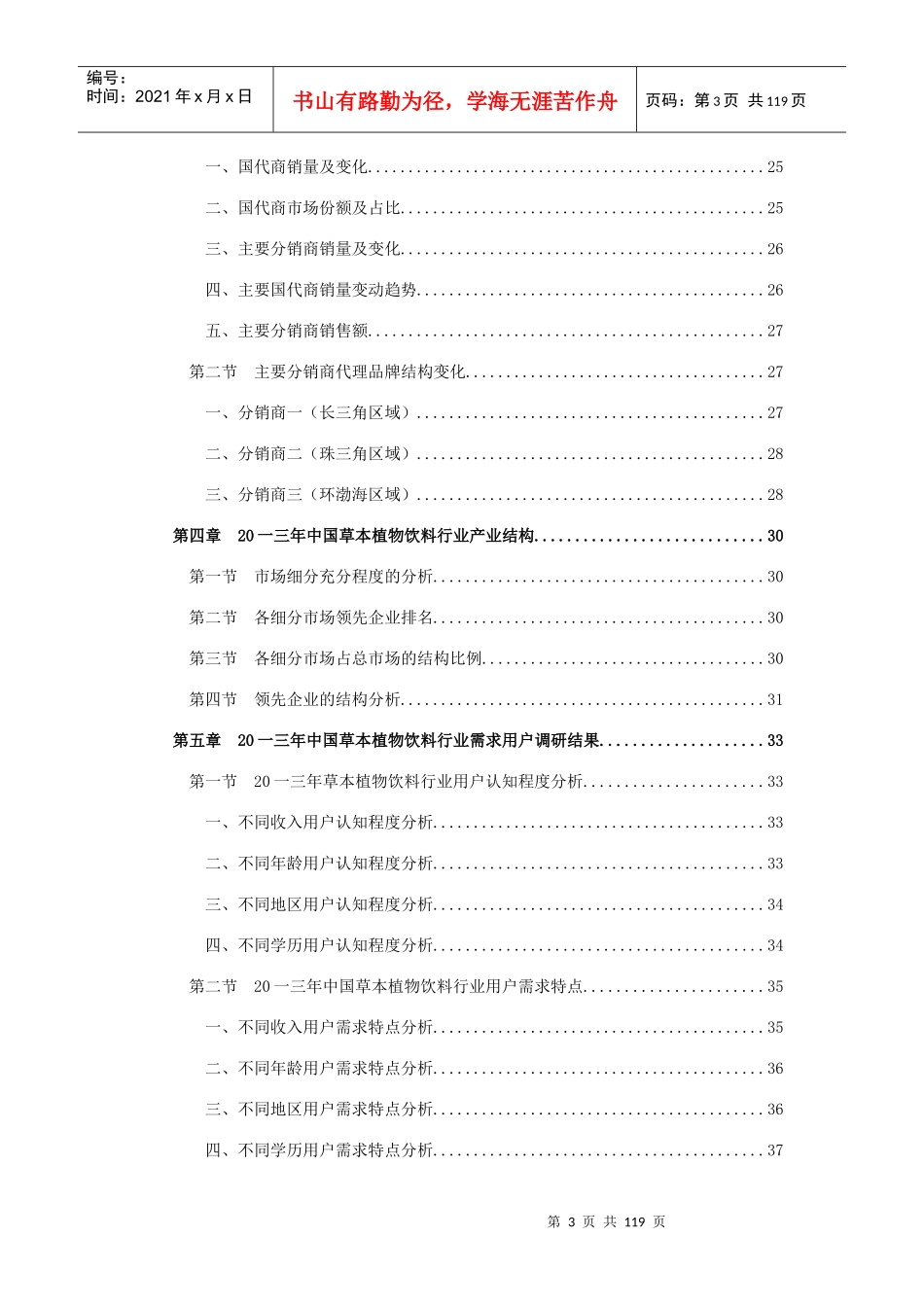 中国植物饮料行业营销渠道及发展战略调查报告_第3页
