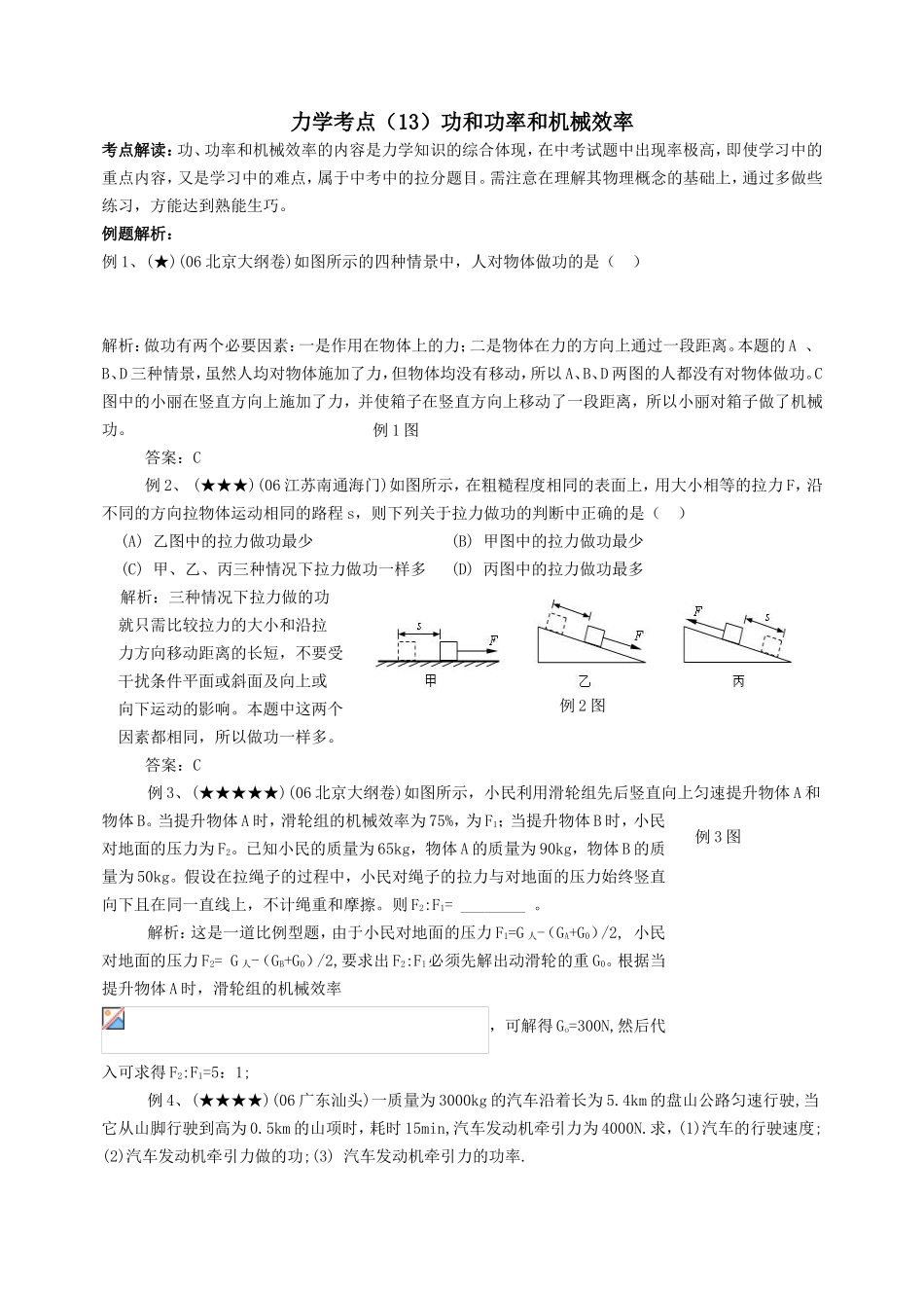 力学考点测试题 功和功率和机械效率_第1页