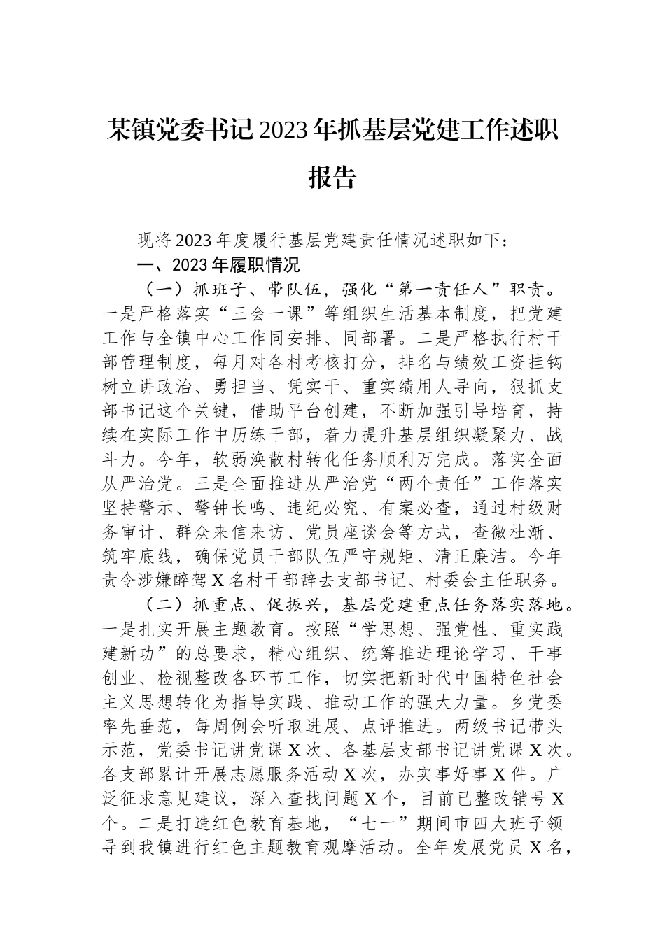 某镇党委书记2023年抓基层党建工作述职报告_第1页