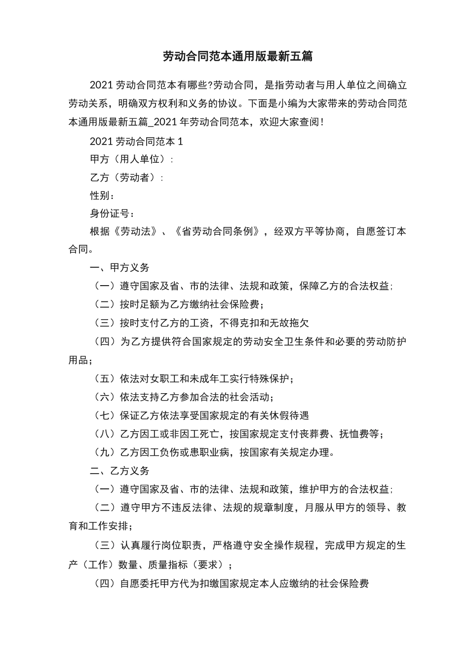 劳动合同范本通用版最新五篇_第1页