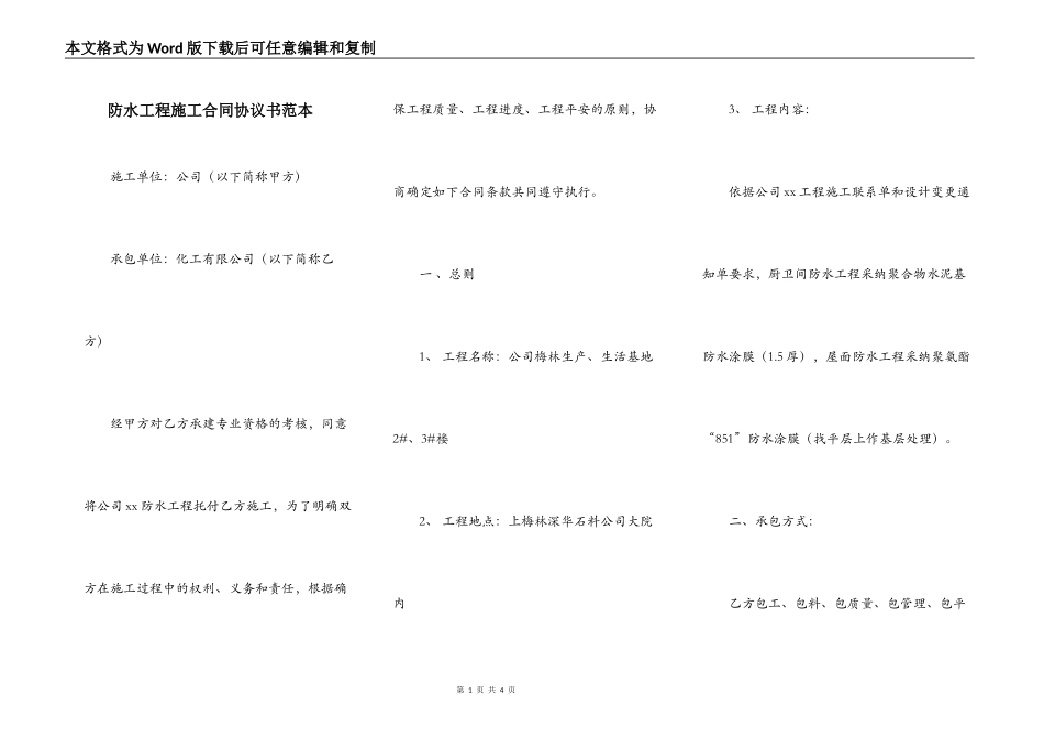 防水工程施工合同协议书范本_第1页