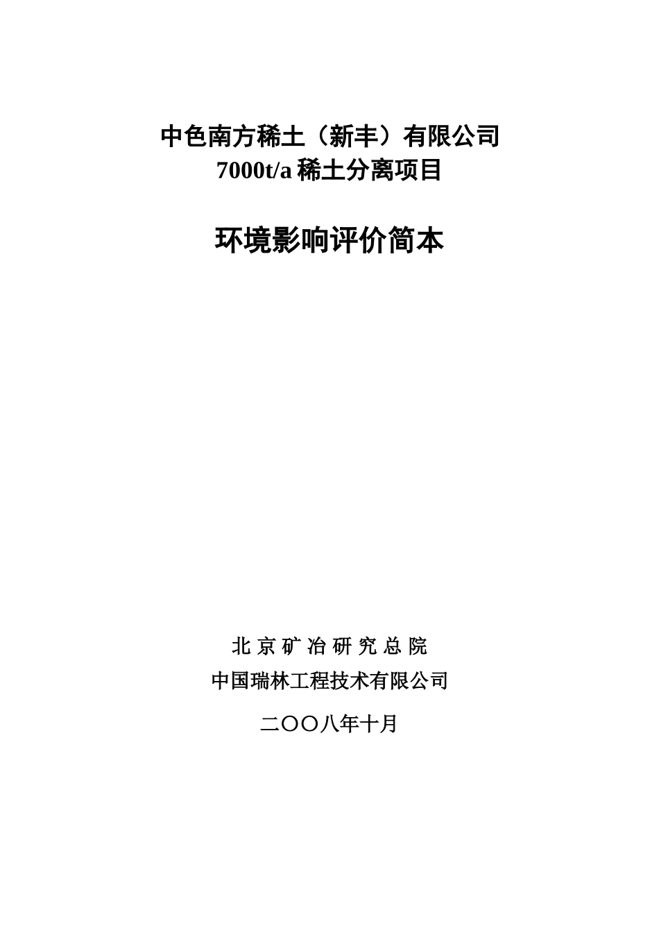 中色南方稀土（新丰）有限公司7000ta稀土分离项目环境影响_第1页