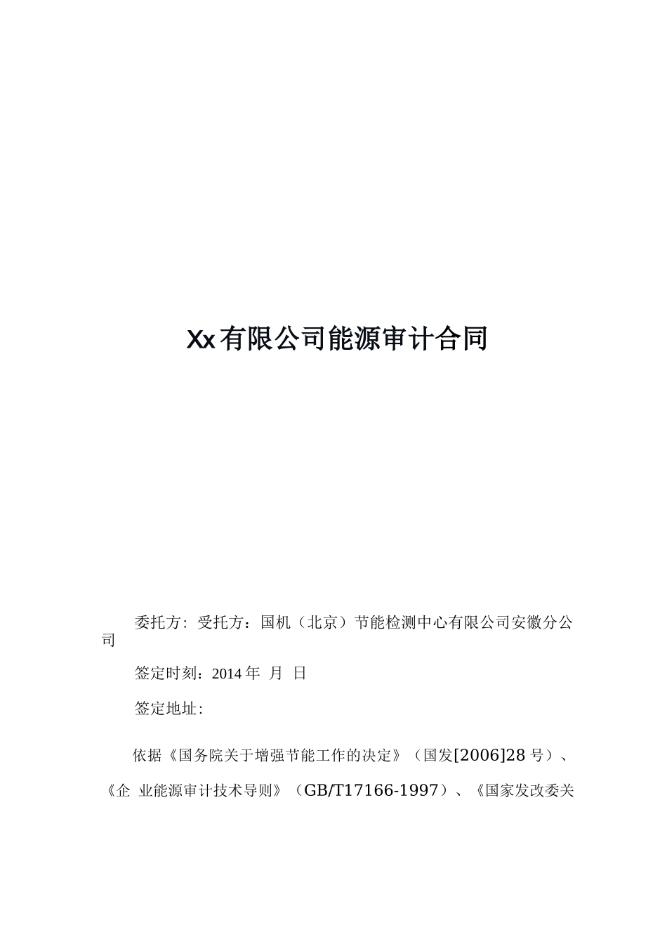 xx水泥能源审计合同0529_第1页