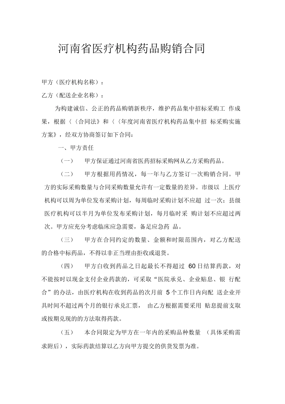 河南省医疗机构药品购销合同_第1页