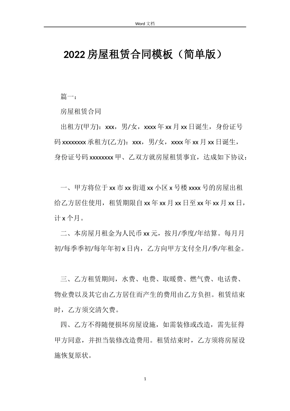 2022房屋租赁合同模板（简单版）_第1页