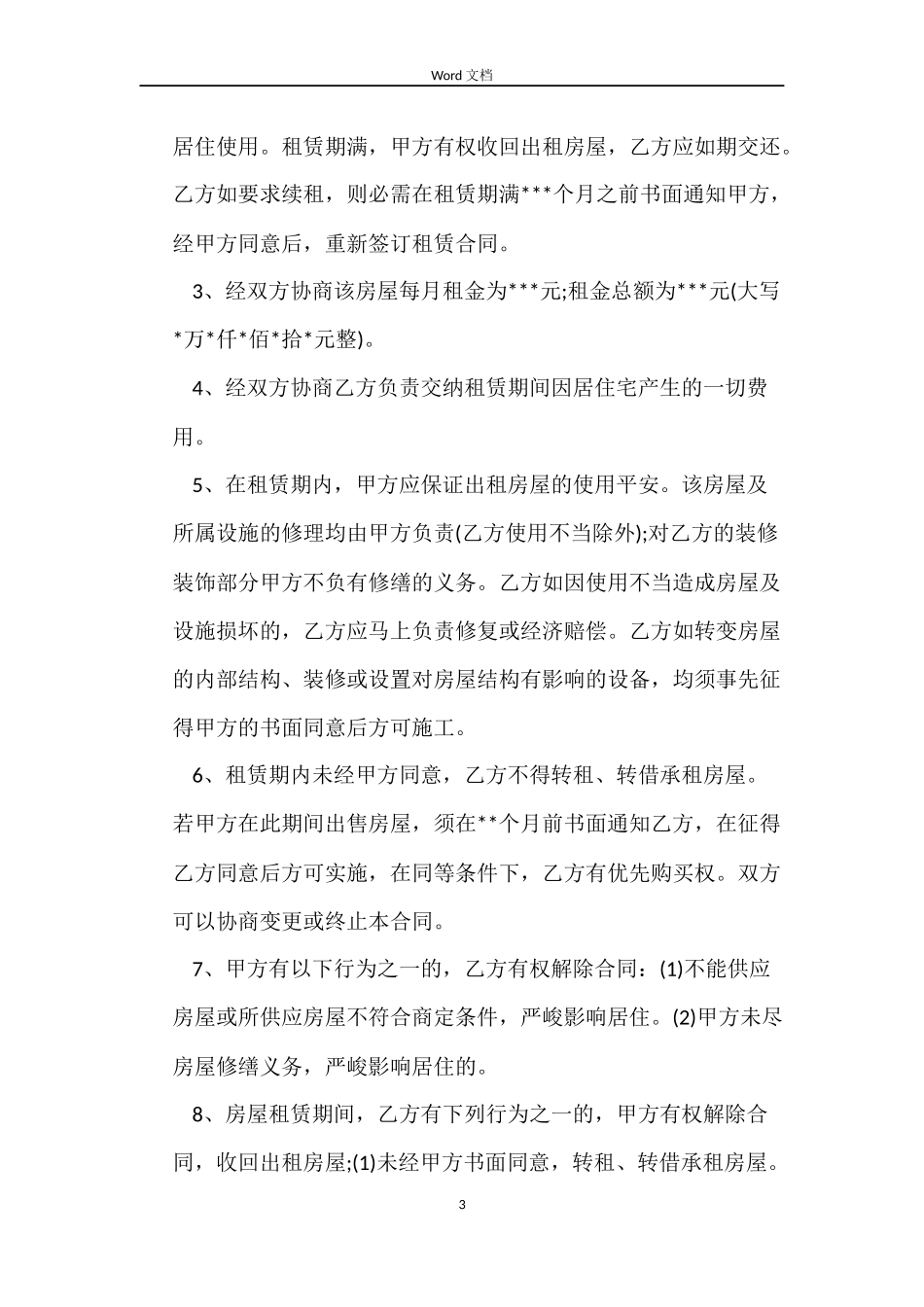 2022房屋租赁合同模板（简单版）_第3页
