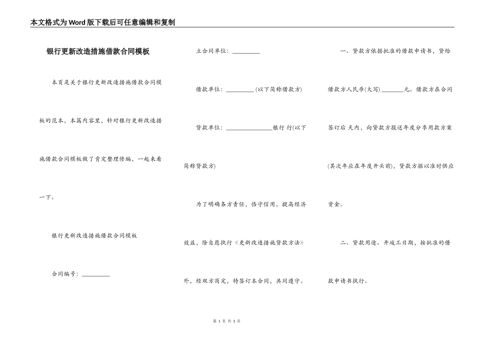 银行更新改造措施借款合同模板_第1页