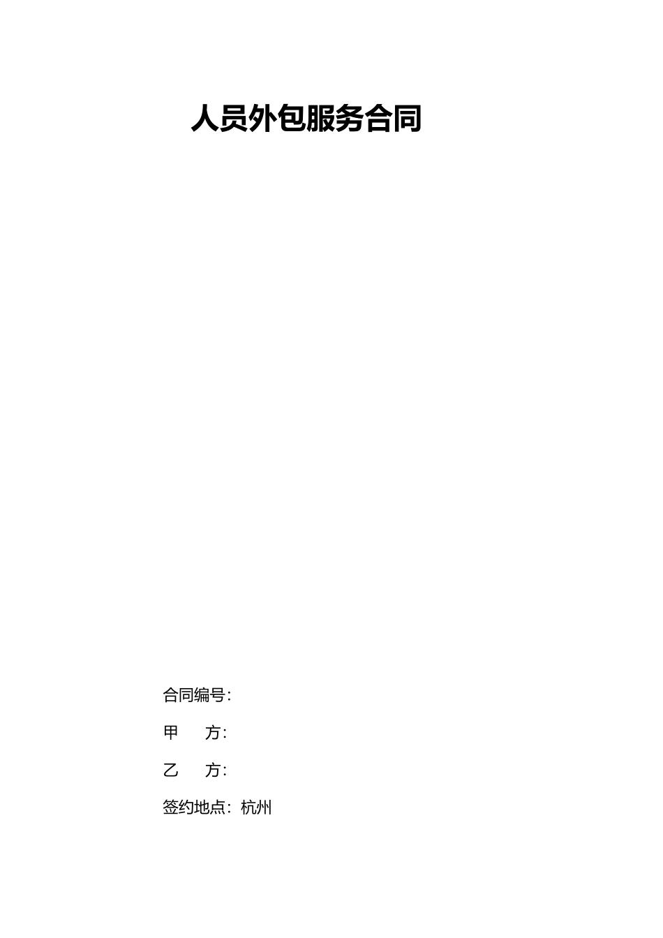 人员外包合同_第1页