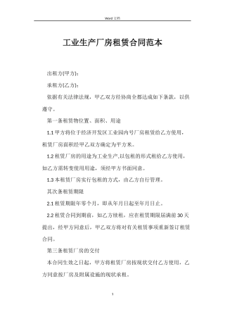工业生产厂房租赁合同