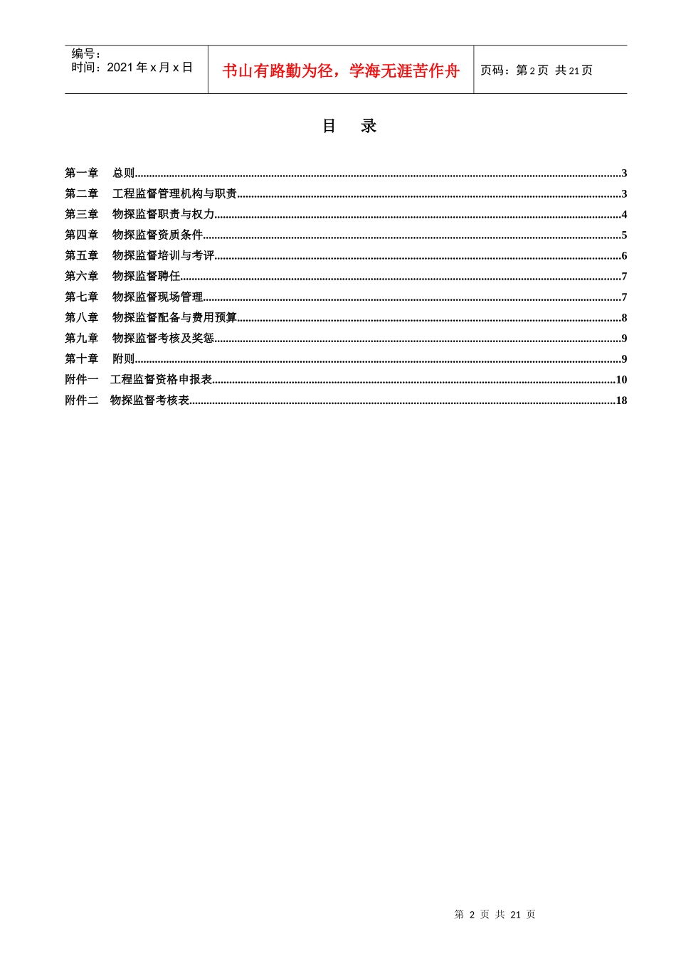 中国石油天然气股份有限公司物探监督管理办法(doc23)_第2页