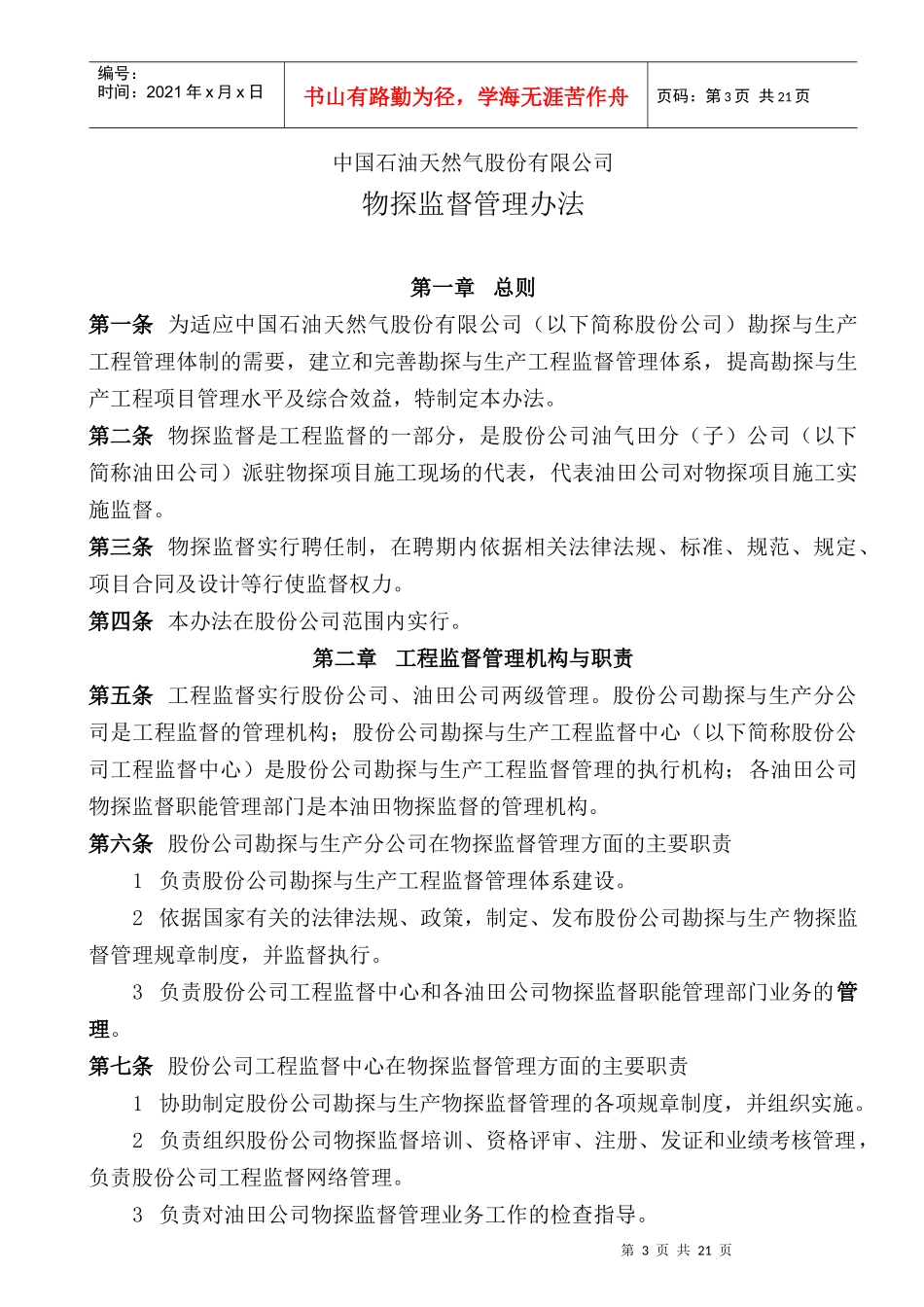 中国石油天然气股份有限公司物探监督管理办法(doc23)_第3页
